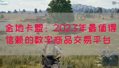 金地卡盟：2023年最值得信赖的数字商品交易平台(图1)