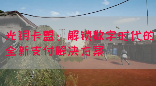 光钥卡盟：解锁数字时代的全新支付解决方案(图1)