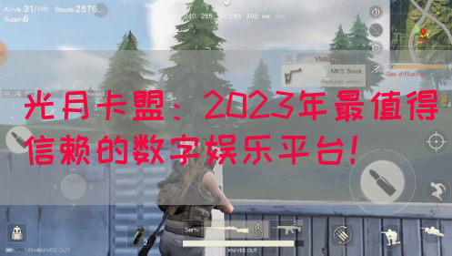 光月卡盟：2023年最值得信赖的数字娱乐平台！(图1)