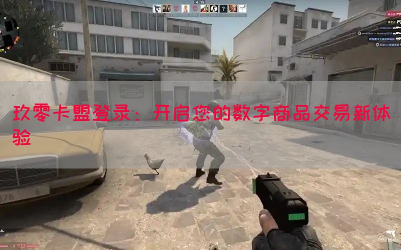 玖零卡盟登录：开启您的数字商品交易新体验(图1)
