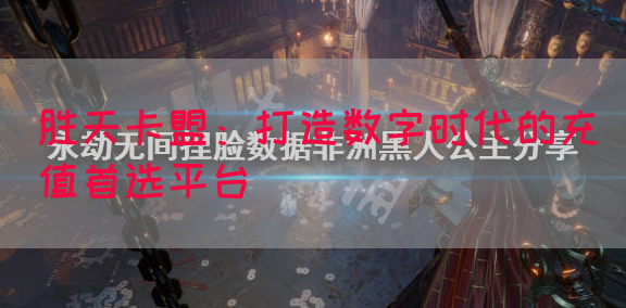 胜天卡盟：打造数字时代的充值首选平台(图1)
