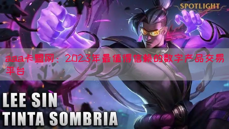 aaa卡盟网：2023年最值得信赖的数字产品交易平台(图1)