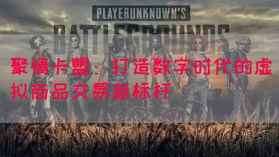 聚情卡盟：打造数字时代的虚拟商品交易新标杆(图1)