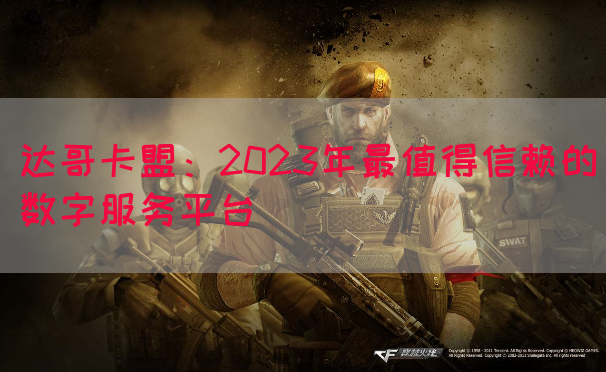 达哥卡盟：2023年最值得信赖的数字服务平台(图1)