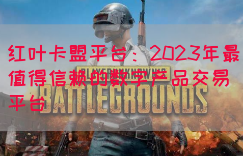 红叶卡盟平台：2023年最值得信赖的数字产品交易平台(图1)