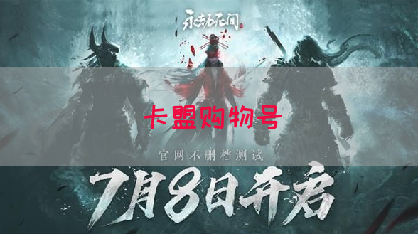 卡盟购物号(图1)
