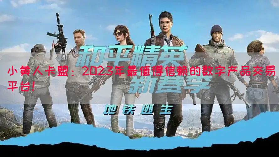 小黄人卡盟：2023年最值得信赖的数字产品交易平台！(图1)
