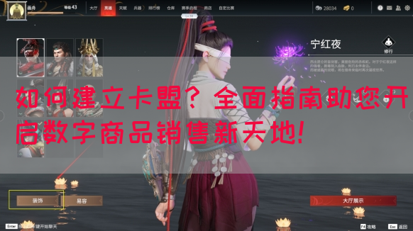 如何建立卡盟？全面指南助您开启数字商品销售新天地！(图1)