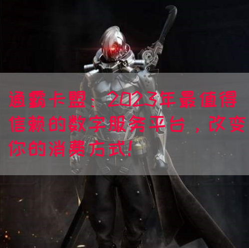 通霸卡盟：2023年最值得信赖的数字服务平台，改变你的消费方式！(图1)