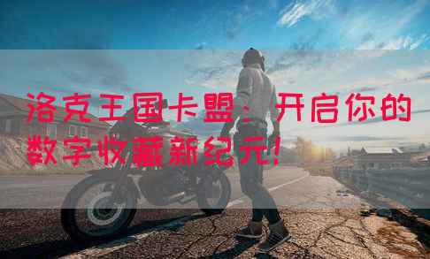 洛克王国卡盟：开启你的数字收藏新纪元！(图1)