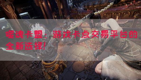 噬魂卡盟：游戏卡点交易平台的全新选择！(图1)