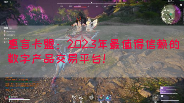 惠言卡盟：2023年最值得信赖的数字产品交易平台！(图1)