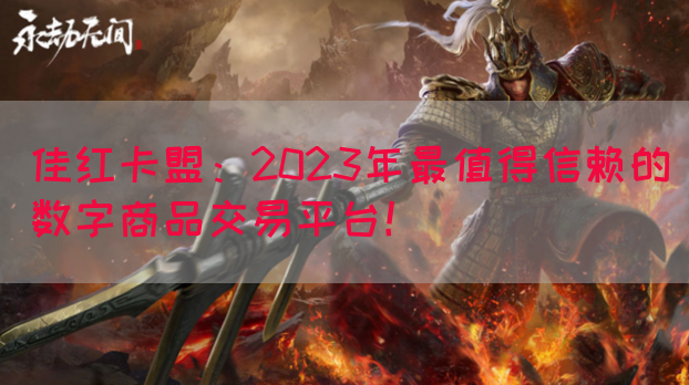 佳红卡盟：2023年最值得信赖的数字商品交易平台！(图1)