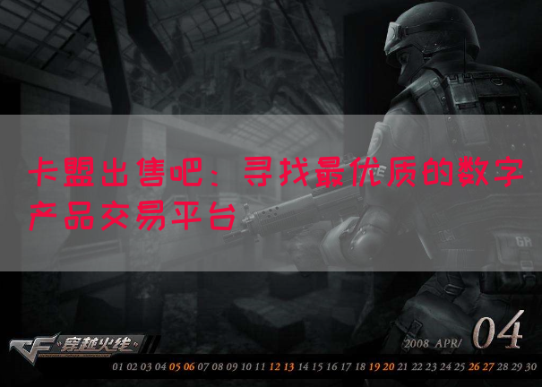 卡盟出售吧：寻找最优质的数字产品交易平台(图1)