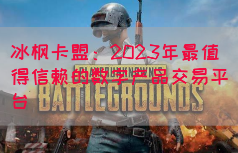 冰枫卡盟：2023年最值得信赖的数字产品交易平台(图1)