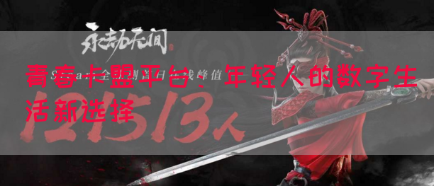 青春卡盟平台：年轻人的数字生活新选择(图1)