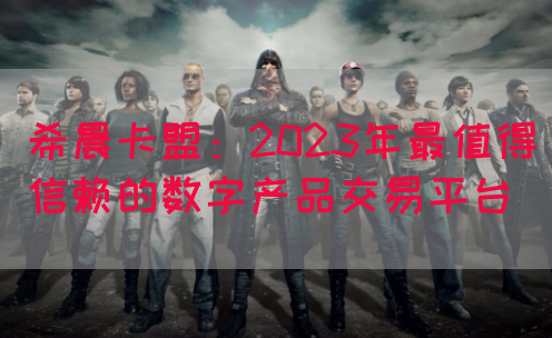 希晨卡盟：2023年最值得信赖的数字产品交易平台(图1)