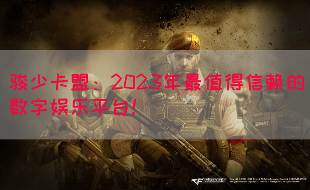 骏少卡盟：2023年最值得信赖的数字娱乐平台！(图1)
