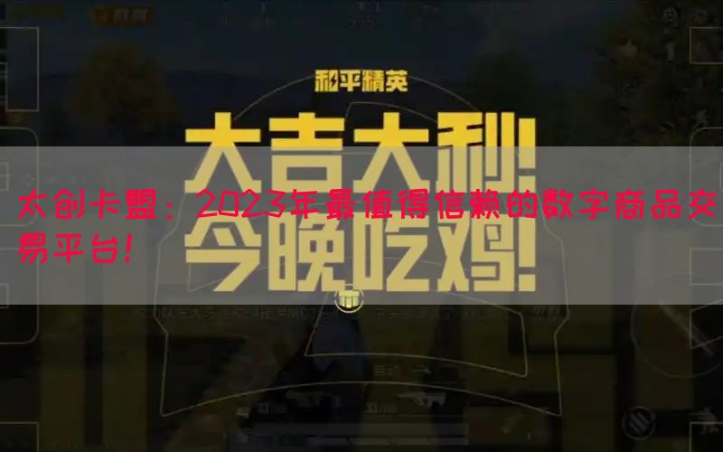太创卡盟：2023年最值得信赖的数字商品交易平台！(图1)