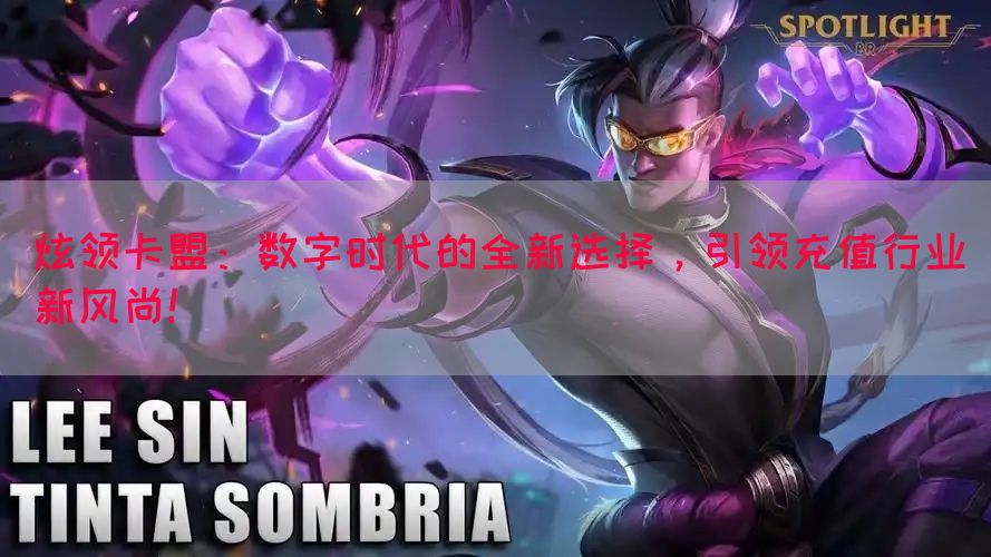 炫领卡盟：数字时代的全新选择，引领充值行业新风尚！(图1)