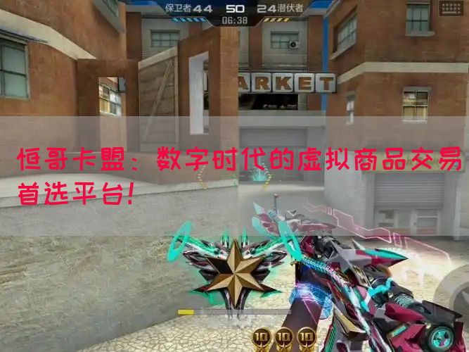 恒哥卡盟：数字时代的虚拟商品交易首选平台！(图1)