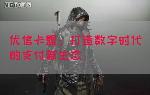 优信卡盟：打造数字时代的支付新生态(图1)