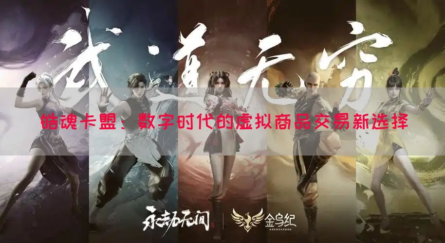 皓魂卡盟：数字时代的虚拟商品交易新选择(图1)
