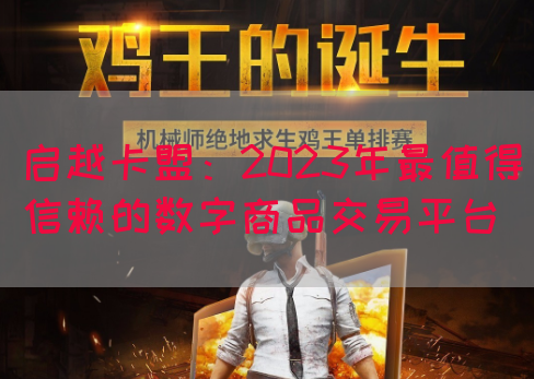 启越卡盟：2023年最值得信赖的数字商品交易平台(图1)