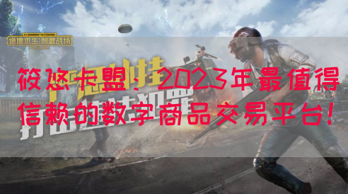 筱悠卡盟：2023年最值得信赖的数字商品交易平台！(图1)