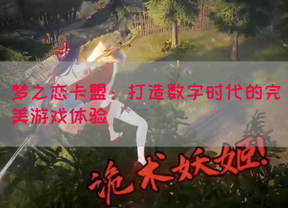 梦之恋卡盟：打造数字时代的完美游戏体验(图1)