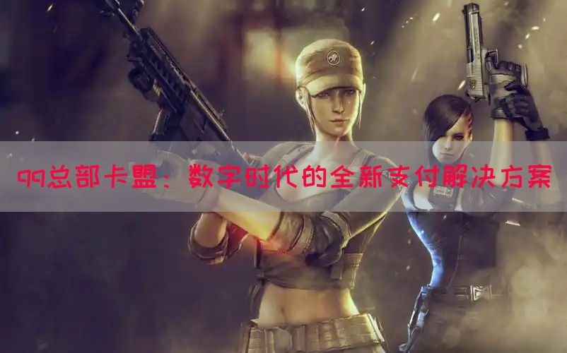 qq总部卡盟：数字时代的全新支付解决方案(图1)