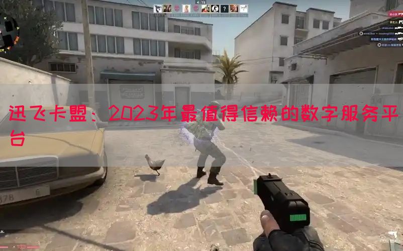 迅飞卡盟：2023年最值得信赖的数字服务平台(图1)