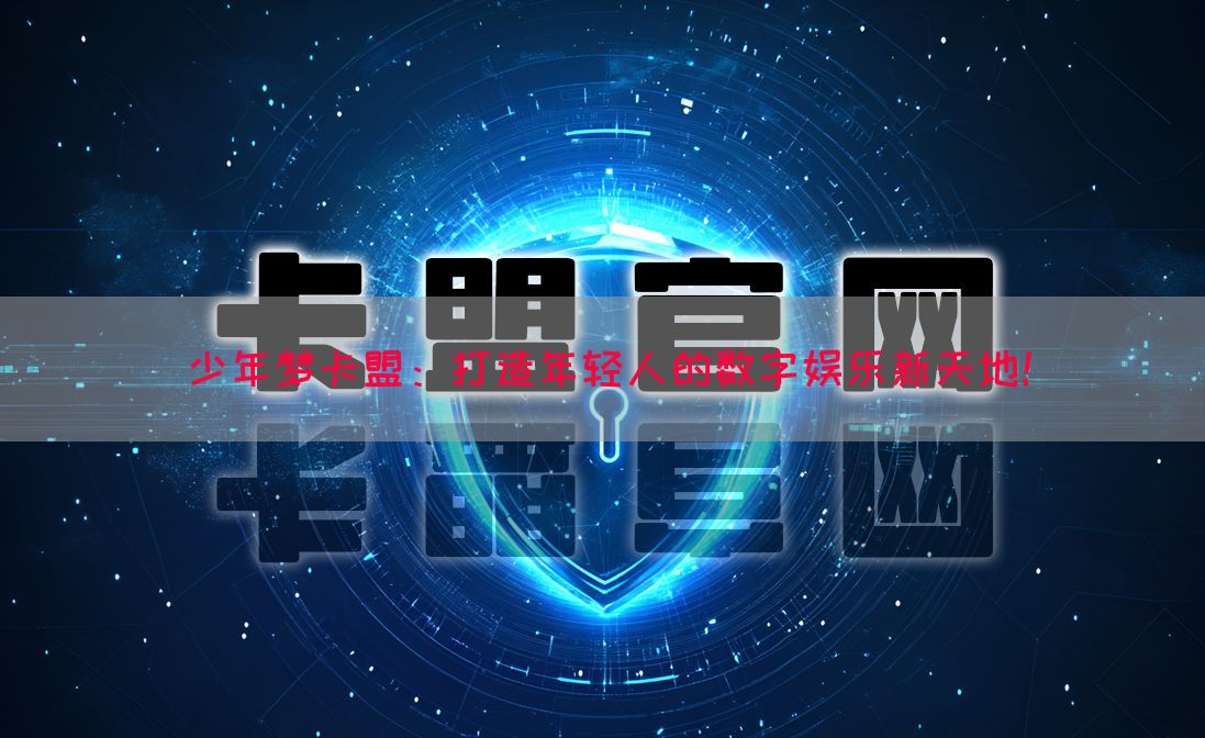 少年梦卡盟：打造年轻人的数字娱乐新天地！(图1)