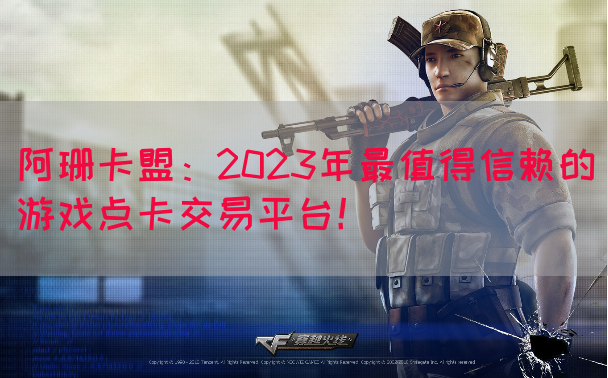 阿珊卡盟：2023年最值得信赖的游戏点卡交易平台！(图1)