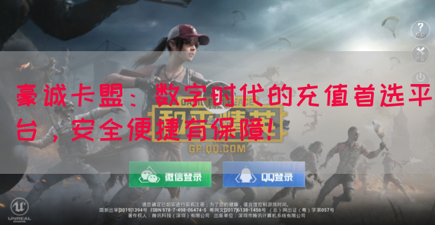 豪诚卡盟：数字时代的充值首选平台，安全便捷有保障！(图1)