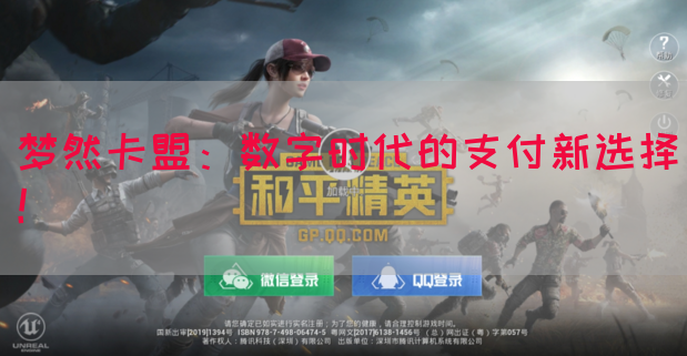 梦然卡盟：数字时代的支付新选择！(图1)