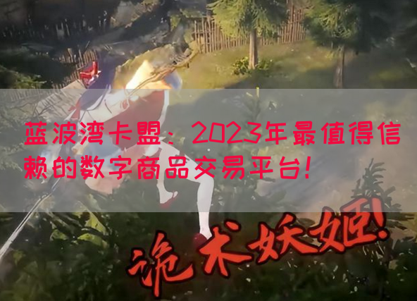 蓝波湾卡盟：2023年最值得信赖的数字商品交易平台！(图1)