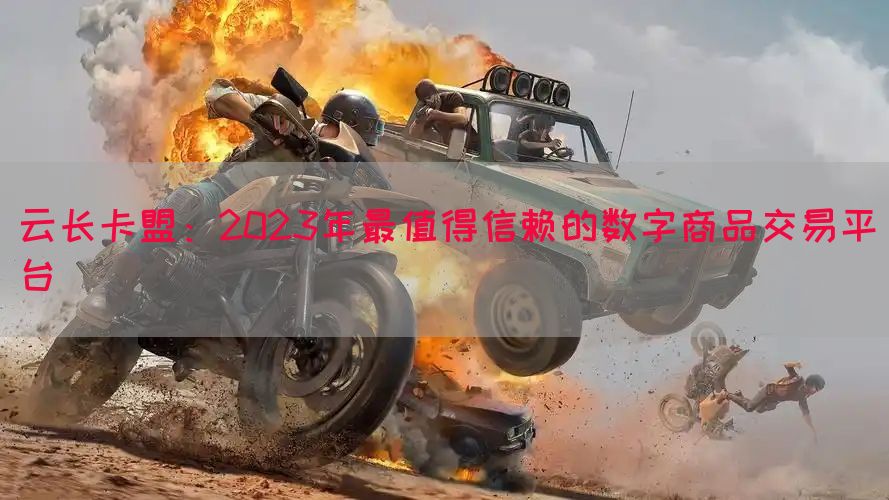 云长卡盟：2023年最值得信赖的数字商品交易平台(图1)