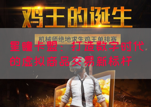 星瞳卡盟：打造数字时代的虚拟商品交易新标杆(图1)