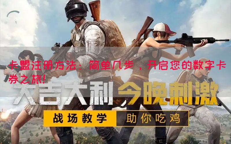 卡盟注册方法：简单几步，开启您的数字卡券之旅！(图1)