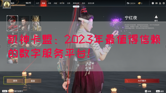 凯神卡盟：2023年最值得信赖的数字服务平台！(图1)