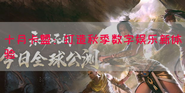 十月卡盟：打造秋季数字娱乐新体验(图1)