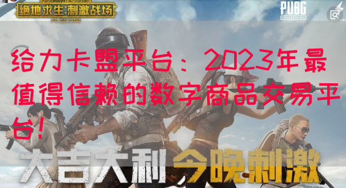 给力卡盟平台：2023年最值得信赖的数字商品交易平台！(图1)