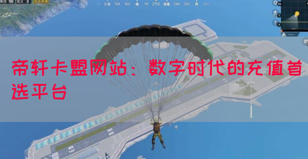 帝轩卡盟网站：数字时代的充值首选平台(图1)
