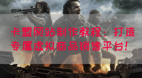 卡盟网站制作教程：打造专属虚拟商品销售平台！(图1)