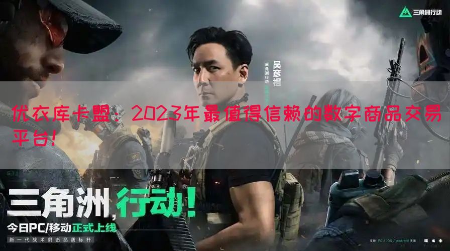 优衣库卡盟：2023年最值得信赖的数字商品交易平台！(图1)