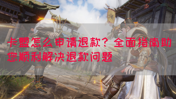 卡盟怎么申请退款？全面指南助您顺利解决退款问题(图1)