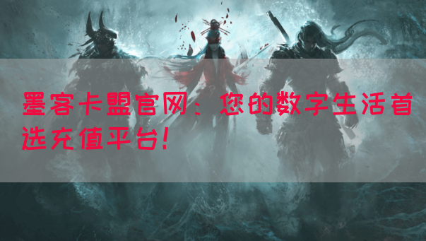 墨客卡盟官网：您的数字生活首选充值平台！(图1)