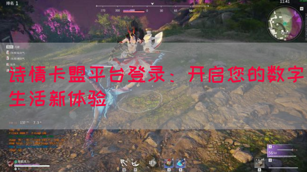 诗情卡盟平台登录：开启您的数字生活新体验(图1)