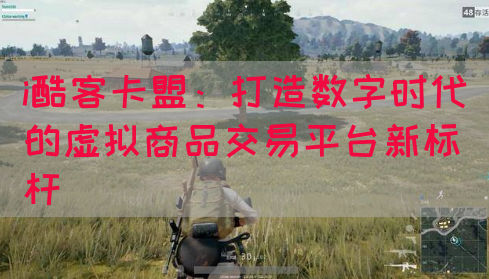 i酷客卡盟：打造数字时代的虚拟商品交易平台新标杆(图1)